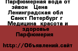 Парфюмерная вода от эйвон › Цена ­ 550 - Ленинградская обл., Санкт-Петербург г. Медицина, красота и здоровье » Парфюмерия   